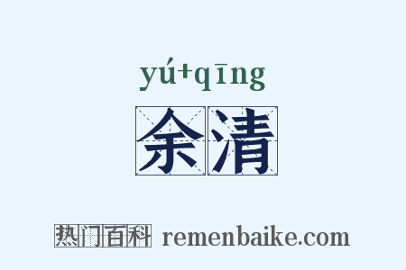 余清是什么意思的图片